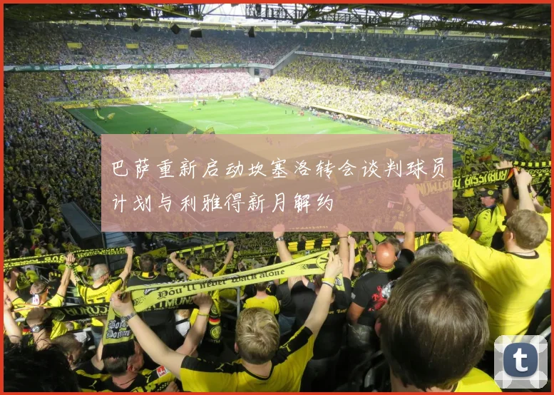 巴萨重新启动坎塞洛转会谈判球员计划与利雅得新月解约