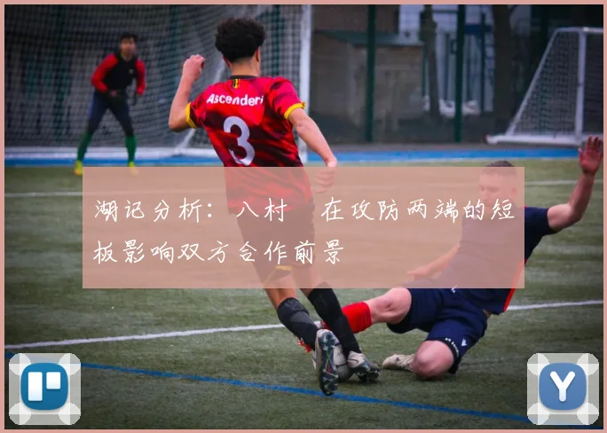 湖记分析：八村塁在攻防两端的短板影响双方合作前景